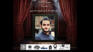 در هفتمین روز از درگذشت میلاد حاجی زاده؛

ویژه برنامه «وداع با رفیق صحنه ها» در تئاتر شهر