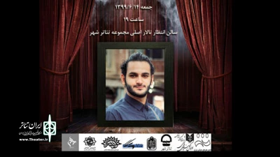 در هفتمین روز از درگذشت میلاد حاجی زاده؛

ویژه برنامه «وداع با رفیق صحنه ها» در تئاتر شهر