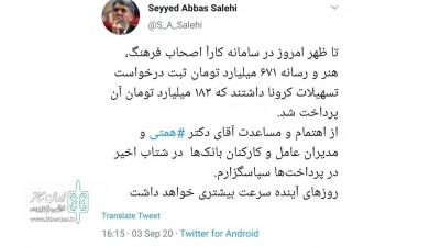 سیدعباس صالحی در صفحه شخصی خود خبرداد

حمایت ۱۸۳ میلیارد تومانی از اصحاب فرهنگ، هنر و رسانه