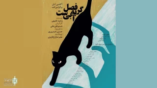 By Shabnam Gholikhani

"The Season is a Blue Cat" at Mehregan Hall