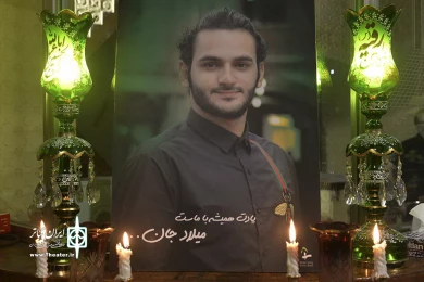 مراسم یادبود میلاد حاجی زاده