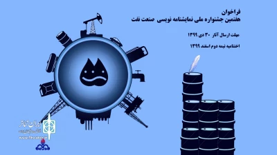 برای برگزاری هفتمین دوره جشنواره

فراخوان جشنواره نمایشنامه نویسی صنعت نفت منتشر شد