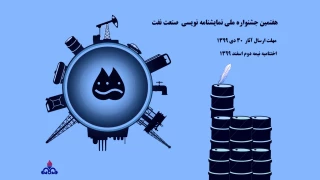 از سوی هیئت داوران هفتمین دوره

برگزیدگان جشنواره نمایشنامه نویسی صنعت نفت معرفی شدند