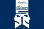 فراخوان اولین جشنواره ملی نمایشنامه نویسی «جامعه نگار»  استان فارس منتشر شد 2
