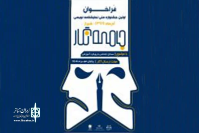 از سوی معاونت فرهنگی شهرداری شیراز با همکاری انجمن هنرهای نمایشی استان

فراخوان جشنواره نمایشنامه نویسی «جامعه نگار» منتشر شد