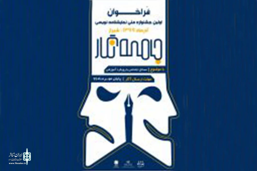 فراخوان اولین جشنواره ملی نمایشنامه نویسی «جامعه نگار»  استان فارس منتشر شد 2