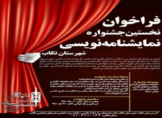 از سوی هیات داوران اولین دوره

برگزیدگان جشنواره نمایشنامه‌نویسی تکاب مشخص شدند
