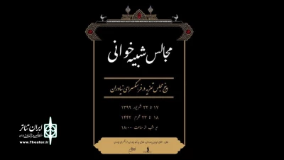از امروز دوشنبه ۱۷ شهریور آغاز می‌شود

برنامه اجرای تعزیه در فرهنگسرای نیاوران اعلام شد