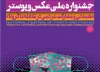 جشنواره ملی عکس و پوستر «همدلی و مشارکت مردمی در مقابله با کرونا»
 2