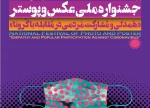 جشنواره ملی عکس و پوستر «همدلی و مشارکت مردمی در مقابله با کرونا»
 2