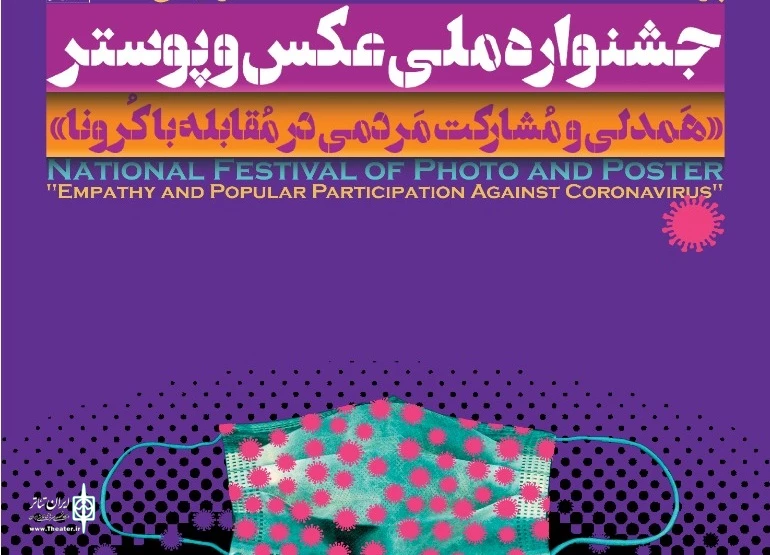جشنواره ملی عکس و پوستر «همدلی و مشارکت مردمی در مقابله با کرونا»
 2