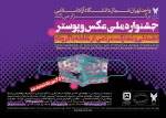 جشنواره ملی عکس و پوستر 