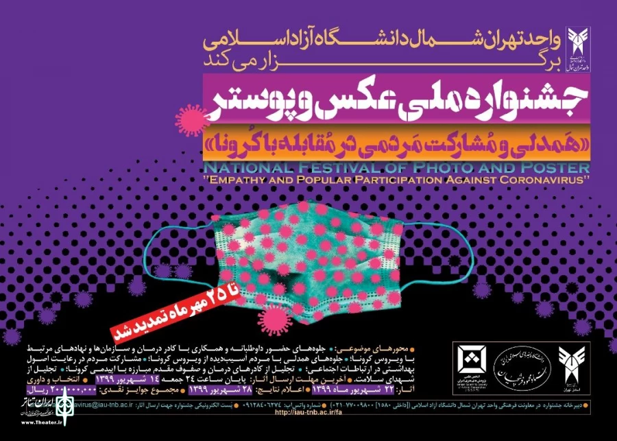 جشنواره ملی عکس و پوستر "همدلی و مشارکت مردمی در مقابله با کرونا" تمدید شد 2