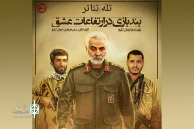 به یاد سردار دل ها

«بند بازی در ارتفاعات عشق »در بیرجند رونمایی می‌شود