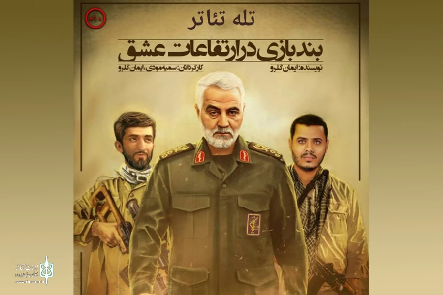 بندبازی در ارتفاعات عشق