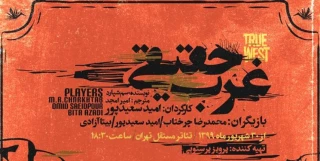 با آغاز پیش‌فروش بلیت

تسهیلات نمایش «غرب حقیقی»؛ از تخفیف دانشجویی تا خرید گروهی 