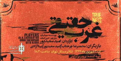 با آغاز پیش‌فروش بلیت

تسهیلات نمایش «غرب حقیقی»؛ از تخفیف دانشجویی تا خرید گروهی 