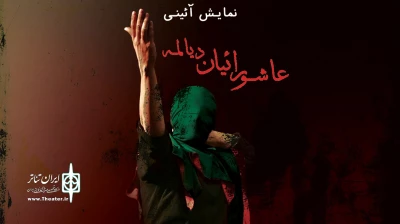دو خبر از محفل هنرهای آیینی «زخم عتیق»

اجرای «عاشوراییان دیالمه» و نشست‌های تخصصی