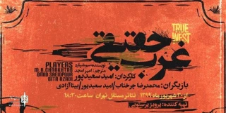 At Tehran Independent Theater

The Special facilities for Sam Shepard’s “True west”