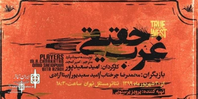 At Tehran Independent Theater

The Special facilities for Sam Shepard’s “True west”