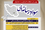نخستین پویش تولید محتوای سواد رسانه‌ای در جیرفت برگزار خواهد شد 2