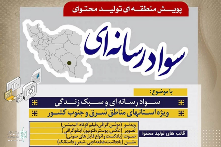 نخستین پویش تولید محتوای سواد رسانه‌ای در جیرفت برگزار خواهد شد 2