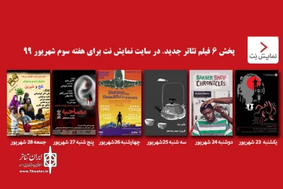 در هفته جاری

شش فیلم تئاتر جدید در نمایش نت منتشر می‌شود