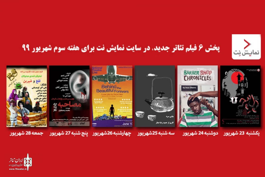 شش فیلم تئاتر جدید در نمایش نت منتشر می‌شود 2