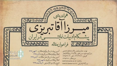 با هدف مطالعه زمینه‌های پیدایش و سیر تحول تئاتر و ادبیات نمایشی

فراخوان هم‌اندیشی «میرزا آقا تبریزی؛ پیشگام ادبیات نمایشی در ایران» منتشر شد