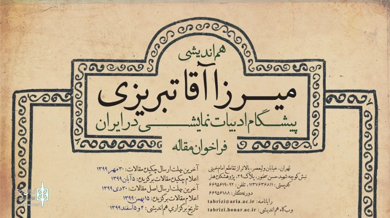 فراخوان هم‌اندیشی «میرزا آقا تبریزی؛ پیشگام ادبیات نمایشی در ایران» منتشر شد 2