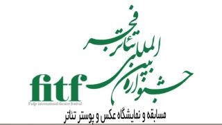 از سوی دبیرخانه سی‌ونهمین دوره جشنواره

فراخوان «مسابقه و نمایشگاه عکس و پوستر تئاتر» جشنواره تئاتر فجر منتشر شد