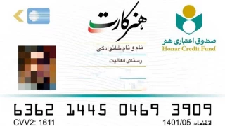 در مرحله اول طرح هنرکارت اجرا می‌شود

کمک هزینه بیکاری ناشی از کرونا برای دارندگان نشان درجه یک هنری