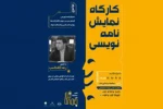 کارگاه نمایشنامه نویسی رضا گشتاسب در شیراز 4