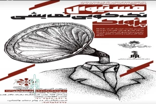 از سوی دفتر تخصصی هنرهای نمایشی تالار هنر اصفهان منتشر شد

فراخوان نخستین فستیوال تک گویی پژواک