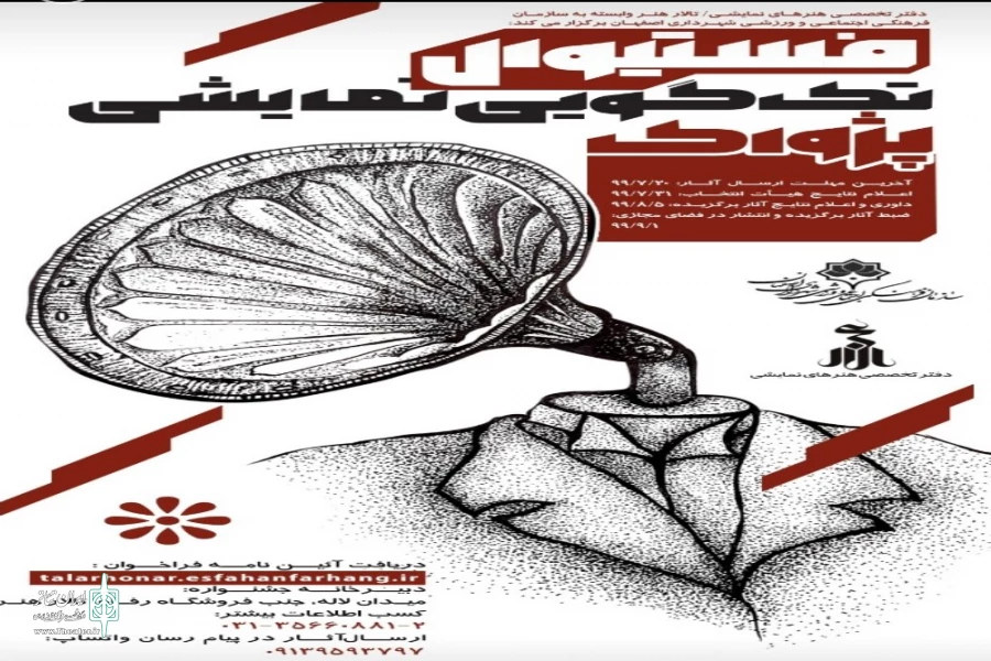 انتشار فراخوان نخستین فستیوال تک گویی پژواک 2