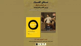 در ادامه برنامه‌‌ «شب‌های گلفام»

نشست نمایش «اودیسه 2020» برگزار می‌شود