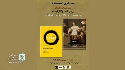 در ادامه برنامه‌‌ «شب‌های گلفام»

نشست نمایش «اودیسه 2020» برگزار می‌شود