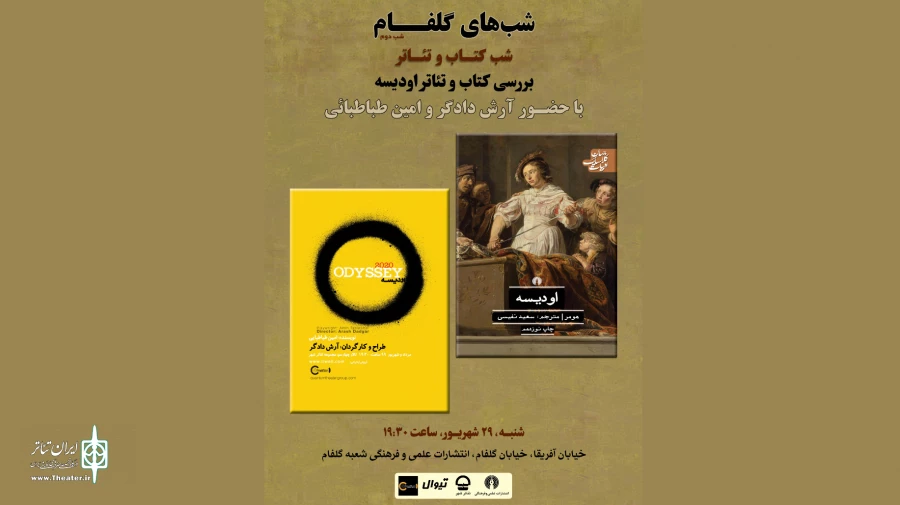 نشست نمایش «اودیسه 2020» برگزار می‌شود 2