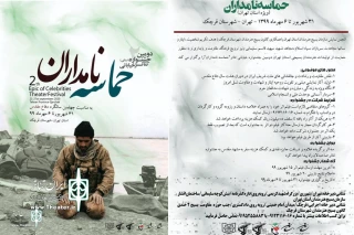 از سوی دبیرخانه دومین دوره اتفاق افتاد

معرفی آثار راه یافته به جشنواره تئاتر خیابانی حماسه نامداران