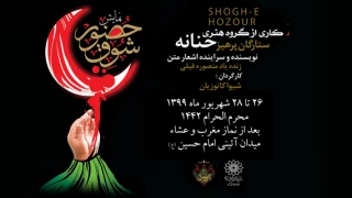 از امروز 26 شهریورماه

نمایش «شوق حضور» در میدان آئینی امام حسین (ع) اجرا می‌شود