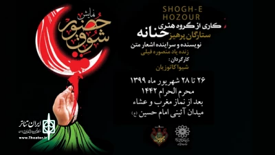 از امروز 26 شهریورماه

نمایش «شوق حضور» در میدان آئینی امام حسین (ع) اجرا می‌شود