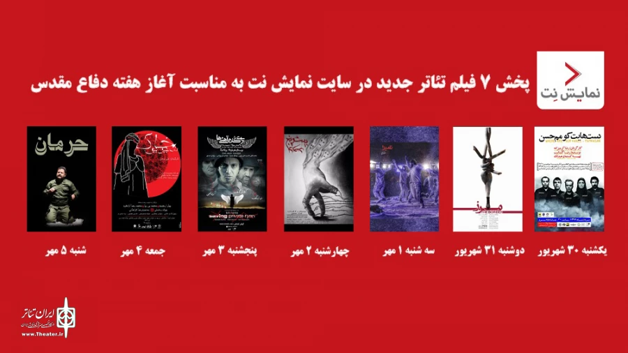 هفت فیلم تئاتر رایگان در نمایش نت منتشر می‌شود 3