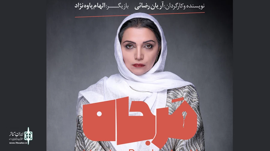 الهام پاوه‌نژاد با هزار و یک‌شب میزبان به صحنه می‌رود 2
