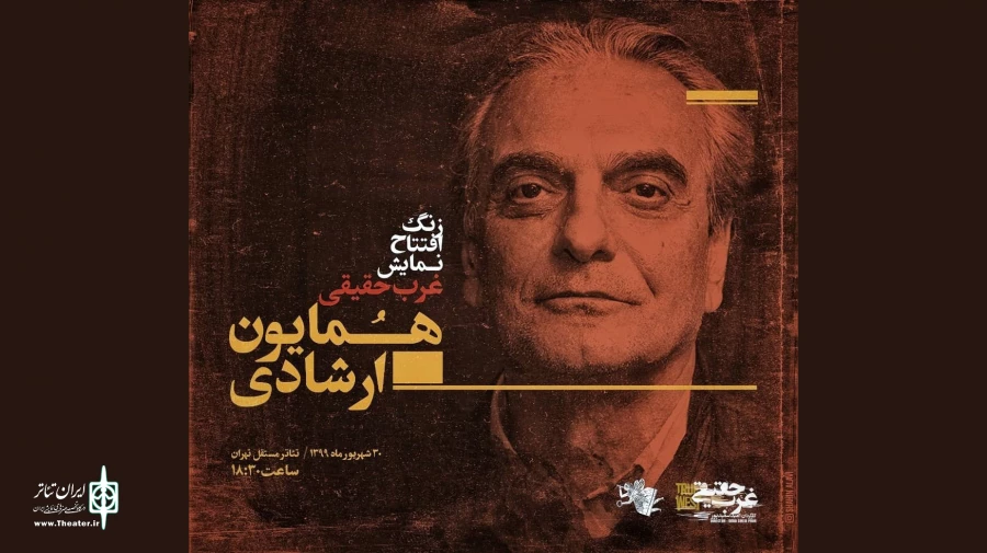 همایون ارشادی «غرب حقیقی» را افتتاح می‌کند 2