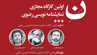 از سوی اساتید اولین دوره کارگاه

برگزیدگان کارگاه نمایشنامه نویسی رضوی مشخص شد