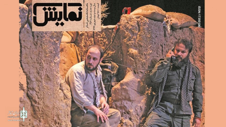 شماره‌‌ ۲۵۲ «ماهنامه‌‌ نمایش» منتشر شد 2