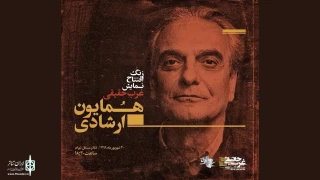 Homayoun Ershadi to open  “True West”