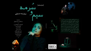 به قلم روزبه حسینی

نمایشنامه «سیم و سرمه» منتشر شد