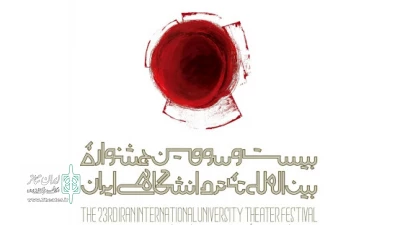 از سوی دبیرخانه بیست‌و‌سومین دوره جشنواره

فراخوان بخش نمایشنامه‌نویسی جشنواره تئاتر‌ دانشگاهی تمدید شد