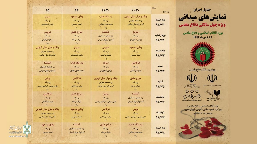 برنامه اجرای نمایش‌های میدانی چهلمین سالگرد دفاع مقدس اعلام شد 2